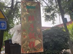 -马文章胖子甑糕(洒金桥店)