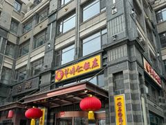 -牟传仁饭庄(星海店)
