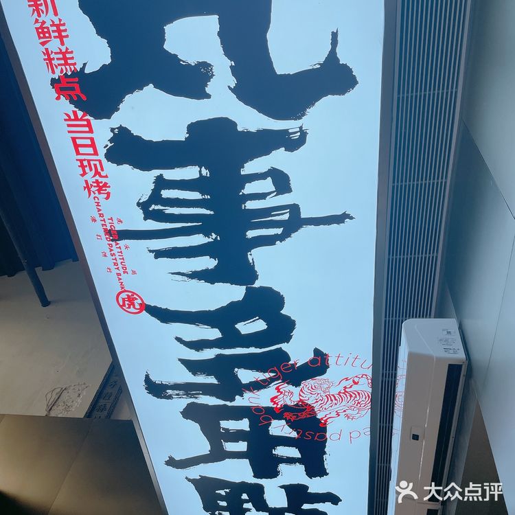 元气满满，虎头局的新店质感相当棒[胜利]