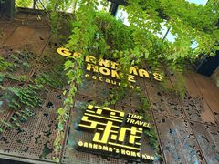 -穿越·外婆家(西溪天堂店)