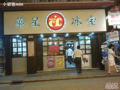 门面-华星冰室(湾仔店)