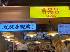 门面-吉品合酥脆烤饼(嘉里城店)