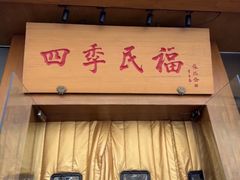 -四季民福烤鸭店(望京南湖东园店)