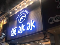 门面-长乐饭冰冰·冰饭·烧烤(长乐总店)