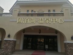 -仁爱团泊湖温泉中心