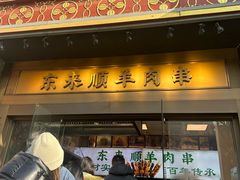 -北京前门大栅栏