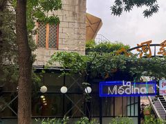 -La Medina餐厅(亮马河南路店)
