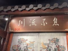 -川流不息·地道川菜·小龙虾(新松江路店)