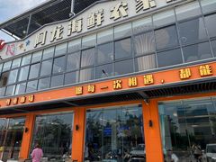 -阿龙海鲜农家乐·三亚老字号(海棠湾店)