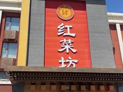 -红菜坊·烤鸭·川鲁宴(石园店)