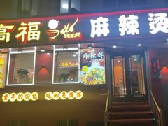 -高福麻辣烫(新阳店)