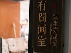 -有间画室