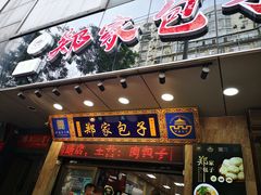 -郑家包子牛肉拉面(尚勤路店)