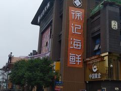 门面-徐记海鲜(汉城湖|太奥店)