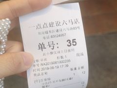 账单-1点点(建设六马店)