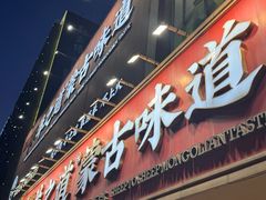 -羊之道草原味道清真餐厅(番禺店)