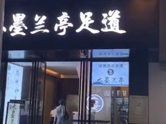 -水墨澜渟足道·SPA·传统(四望亭东关街店)