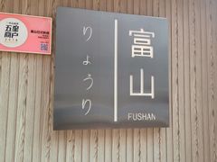 -富山日式料理(宽厚里店)