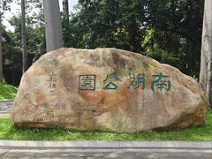 -南宁南湖公园