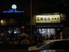 门面-马路边边·成都串串(翠柏路店)