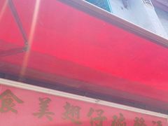 门面-添發碗仔翅美食