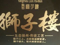android_upload_pic-扬州狮子楼·非遗淮扬菜(总店)