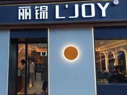 -LJOY丽锦造型·烫发染发