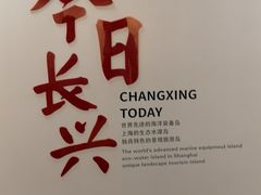 -上海长兴岛郊野公园