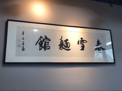 -春雪面馆(转塘店)