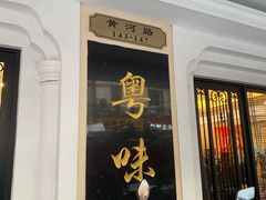 -粤味馆(黄河路店)