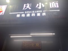 -耙豌豆重庆小面