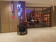 门面-金海华·悦食东方(苏州中心商场店)
