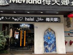 门面-梅夫娜土耳其餐厅.清真HALAL