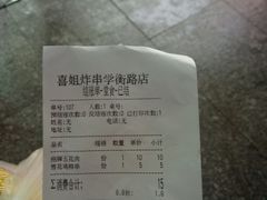 账单-喜姐炸串(仙林水平方店)