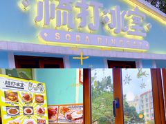 -梳打冰室(氹仔店)