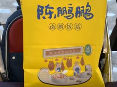 -陈鹏鹏潮汕菜(宝安机场T3航站楼店)