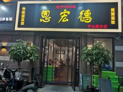 门面-恩宏德餐馆(平山道店)