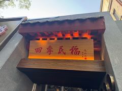 -四季民福烤鸭店(故宫店)