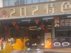 -202特色排档(洪文店)