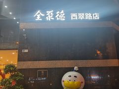 -北京全聚德(西翠路店)