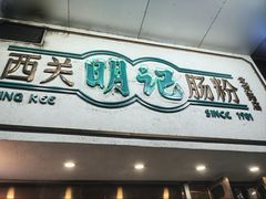 -西关明记肠粉·亚洲地标美食(北京路店)