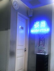-崇尚GAVIN STYLE