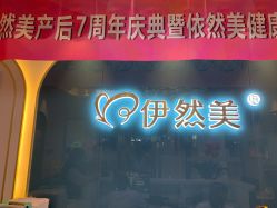 -伊然美产后恢复中心(海珠妇幼店)