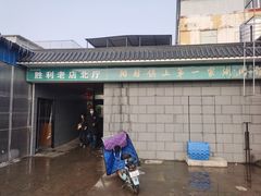 -阳坊胜利涮羊肉(阳坊老店)