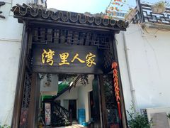 门面-湾里人家(旺山景区店)