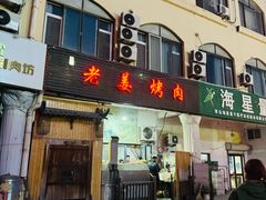 -老姜烤肉(河马石商园店)