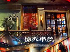 门面-枪火串烧·东北特色烧烤(罗湖总店)