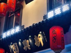 门面-新兴园饺子馆(北京百子湾店)
