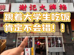-谢记上海大排档(长寿路店)