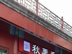 -秋栗香(地安门店)